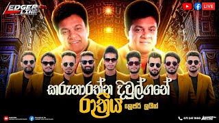 කරුනාරත්න දිවුල්ගනේ රාත්‍රිය | Karunarathna Diwlgane Rathriya | Ledger Line Music Band