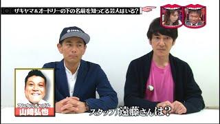 【水曜日のダウンタウン】名字と下の名前の知名度格差が一番激しい芸人、ザキヤマ説