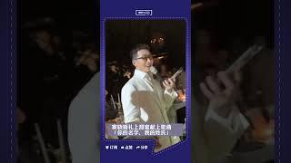 窦骁婚礼晚宴上深情献唱「你的名字，我的姓氏」也太好听吧～