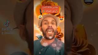 هههههههههههه موت بالضحك  #مقادير_علاقة_الحب_في_الجزائر #طاڨي_صاحبك