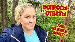 КАК НАЗОВЕМ ДОЧКУ? ВАШИ ВОПРОСЫ - МОИ ОТВЕТЫ!