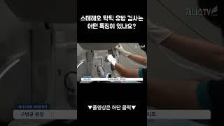 스테레오탁틱 유방 검사는 어떤 특징이 있나요?