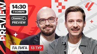 Коммент.Превью | Реал Сосьедад — Барселона, Реал — Осасуна, Бетис — Сельта | Лукомский, Алхазов