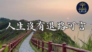 哲理故事：人生沒有退路可言｜心靈之榛#哲理 #感悟#佛禪 #禪 #人生感悟