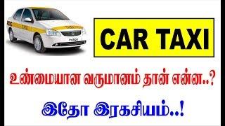 #OLA #UBER #TAXI  உண்மையான வருமானம் இதோ ரகசியம் ..!