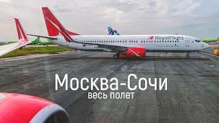 Royal Flight, Москва - Сочи @Russpotter