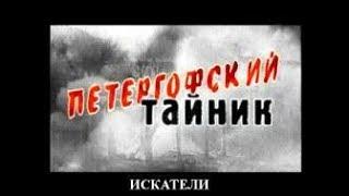 Искатели Петергофский тайник