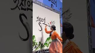 멋진인생 80 Years Young!  #글씨당 #캘리그라피퍼포먼스 #산수연 #공연 #오프닝 #calligraphy #performance #korean #korea #학 #산