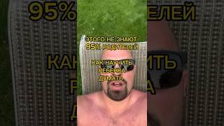 Если сами не умеете думать, то не можете и детей научить! Учимся думать правильно!