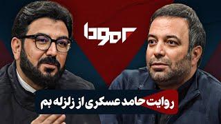 بغل چطوری کشف شد؟! گفتگوی کامل حامد عسکری با کامران نجف زاده در برنامه برمودا