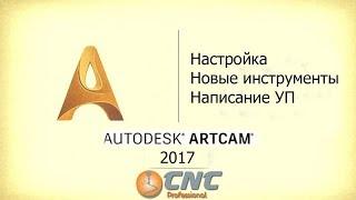 ArtCam 2017.  Интерфейс, новые инструменты, написание УП.  Новогодний вебинар от CNC Profi