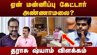 #BIGSTORY | ஏன் மன்னிப்பு கேட்டார் அண்ணாமலை? தராசு ஷ்யாம் விளக்கம்  | PTT