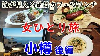 小樽・女ひとり旅【後編】絶景！海が見えるカフェでランチ・スイーツ・文化遺産でディナー食い倒れ旅