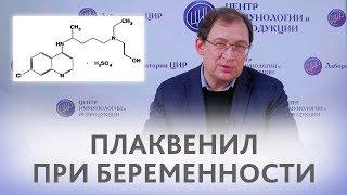 Плаквенил. Применение Плаквенила при беременности. Отвечает доктор Гузов.