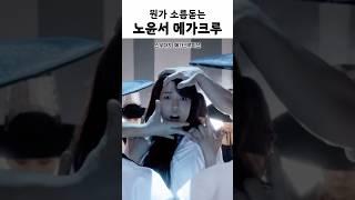 소름돋는 스우파 노윤서