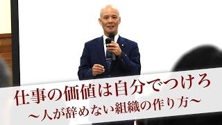 新人・アルバイトが辞めない組織の作り方 人材育成 - 仕事の価値は自分でつけろ