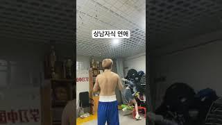 상나자식 연애