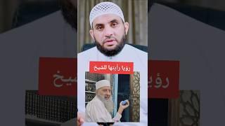 رؤيا الشيخ أبي إسحاق الحويني #اكسبلور #قصص #الحويني