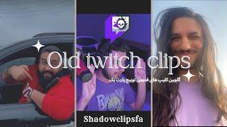 گلچین کلیپ های قدیمی توییچ پارت اول/Old Twitch Clips pt.1 +18