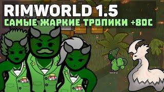 АДСКИЙ ТРАЙ ЧЕРЕЗ ДЖУНГЛИ 80С+ И СМЕРТЕЛЬНЫЕ БОЛЕЗНИ   Rimworld 1.5 Anomaly ОБЗОР БИОМОВ