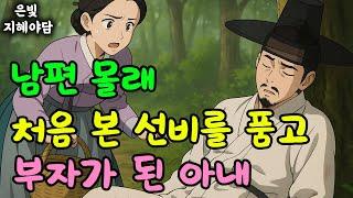 남편 몰래 낯선 사내를 품에 안은 아내덕분에 남편까지 큰 부자가 되었다!? 엄청난 반전의 이야기 | 민담·민화·전설·설화·야담·오디오북 옛날이야기