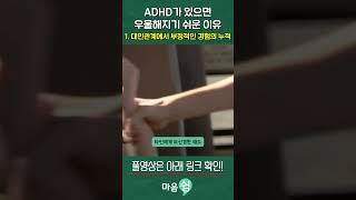 ADHD 가 있으면 우울해지기 쉬운 이유. 1 대인관계에서 부정적인 경험의 누적