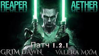 ЭФИР ТОПОВЫЙ УРОН?! Жнец Эфирные клинки Патч 1.2.1 Grim Dawn
