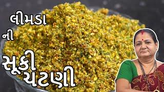 લીમડા ની સૂકી ચટણી - Limda Ni Suki Chatni - Aru'z Kitchen - Gujarati Recipe - South Indian Chutney