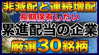 【高配当株】減配なし！連続増配！累進配当の企業30社【配当金】【優待】