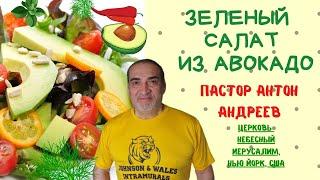 Зеленый салат из авокадо. Божественная кулинария с пастырем . Антон Андреев