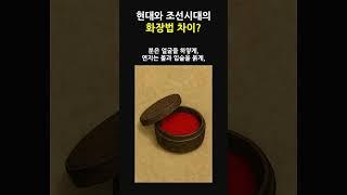 조선시대의 화장법? #history #역사