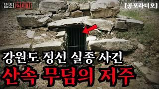 【무서운이야기】 강원도 정선 산속 실종 사건: 산속 무덤의 저주