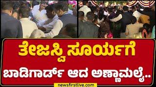 Tejasvi Suryaಗೆ ಬಾಡಿಗಾರ್ಡ್ ಆದ K Annamalai.. | Tejasvi Surya Wedding |@newsfirstkannada