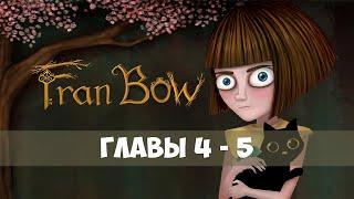 Fran Bow - стрим прохождение #4 - Глава 4 -5 - Финал