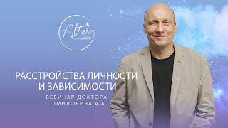 Вебинар "Расстройства личности и зависимости"