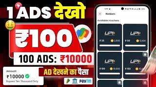 WATCH ADS AND EARN MONEY || 2024 NEW BEST EARNING APP || INSTANT PAYTM CASH WITHOUT INVESTMENT