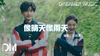 像晴天像雨天 (電視劇《難哄》心動曲) - 汪蘇瀧『Xiang qing tian xiang yu tian - Silence.W  』