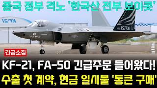 KF-21, FA-50 긴급주문 속보! 수출 첫 계약 현금 일시불 통큰 구매국 '중국 한국산 전부 보이콧'