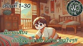 ตอนที่ 1-30นิยายเสียง เรื่อง เกิดใหม่ยุค 60 นี่มันลำบากจริงๆ ตอน จนจริงๆ