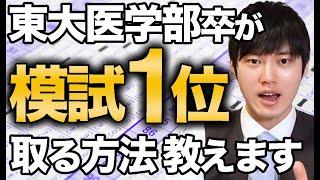 【河野玄斗】絶対に模試で1位をとる方法！東大医学部卒が勉強法を解説！【河野玄斗の合格部屋/切り抜き/フルテロップ】