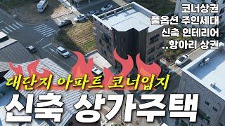 오송 봉산리 최고의 코너 입지 대단지 아파트 상권 신축 상가주택 | 오송 봉산리 1480번지