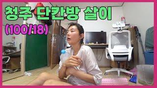 100/18 단칸방 살이 모음