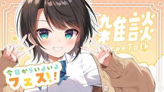 【#生スバル】おはすば！！！！！ 今日はフェスだ～～～！！！！！/ OHASHUBA！！！FREE TALK【ホロライブ/大空スバル】