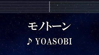 練習用カラオケ モノトーン - YOASOBI 【ガイドメロディ付】 インスト, BGM, 歌詞 ふりがな