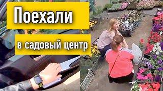 Влог Вам. А мы поехали покупать растения на дачу в Garden-House. Садовый центр.