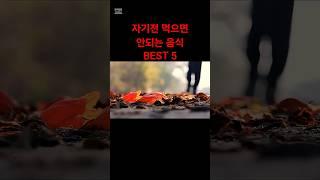 잠 들기전 먹으면 안되는 음식 5가지#건강정보 #생활습관 #웰빙 #중장년건강 #음식