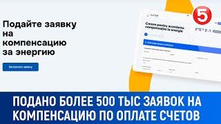 Подано более 500 тыс заявок на компенсацию по оплате счетов