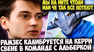 РАМЗЕС НА КЕРРИ СВЕНЕ В САМОЙ ПОТНОЙ ИГРЕ КАЛИБРОВКИ | RAMZES DOTA 2 STREAM