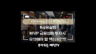 금융꿀팁 P2P금융상품 투자시 유의해야 할 핵심포인트를 소개합니다