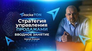 Стратегия управления продажами / Вводное занятие / RockeTON (23 мая в 19:00 по МСК)